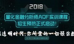 区块链数据透明时代：你所需的一切预估数据在