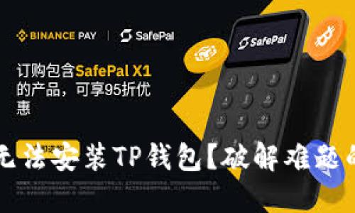 华为手机无法安装TP钱包？破解难题的实用指南