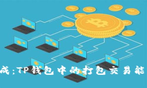 交易未完成：TP钱包中的打包交易能否被取消？