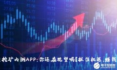 2019年区块链挖矿内测APP：你还在观望吗？抓住机