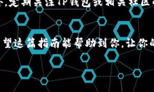 jiaoti如何在TP钱包中设置矿工费用：你真的知道吗？/jiaoti
TP钱包, 矿工费, 钱包设置/guanjianci

什么是矿工费？
在了解如何设置TP钱包里的矿工费用之前，让我们先弄清楚什么是矿工费。矿工费用，或者说交易费用，是在区块链网络中用来激励矿工处理和确认交易的费用。可以想象一下，如果没有矿工费，谁还愿意花时间和资源来维护网络的安全和完整呢？在不同的区块链上，矿工费用可能会有所不同，特别是在网络拥堵时，费用可能会变得很高。

TP钱包的矿工费设置
TP钱包作为一款功能强大的数字货币钱包，允许用户在发送交易时设置矿工费用。这不仅影响交易处理的速度，还直接影响用户在交易时的体验。现在我们就来逐步指导你如何在TP钱包中设置矿工费，让你的交易更顺利。

第一步：打开TP钱包
首先，确保你已经下载并安装了TP钱包。打开应用，并登录到你的账户。若没有账户，请先注册并完成基础设置。登录后，你将看到TP钱包的主界面。

第二步：选择要发送的币种
在TP钱包的主界面上，选择你想要进行交易的币种。无论是以太坊、比特币，还是其他加密货币，每一种都有其独特的矿工费用结构。在选择币种后，点击“发送”按钮。

第三步：输入接收地址和金额
在发送页面，你需要输入接收方的地址，以及你想要发送的金额。确保地址是准确无误的，因为区块链上的交易是不可逆的。

第四步：设置矿工费用
在输入金额之后，你会看到一个选项，用于设置矿工费用。这通常是一个滑块，允许你选择低、中、高不同档位的费用。选择高矿工费用将使交易更快得到确认，尤其在网络繁忙时更为重要。选择低矿工费用，可以节省成本，但可能导致确认时间延长。

第五步：确认交易
确保你对所有输入的信息都满意，包括接收地址、金额和矿工费。之后点击“确认”按钮，TP钱包将开始处理你的交易。此时，矿工会根据你设置的费用来决定你的交易被处理的优先级。

矿工费的灵活性
值得注意的是，矿工费用并不是固定的。这意味着用户在进行交易时，可以根据市场情况自行调整费用。如果网络拥堵，设置较高的费用可以加快交易确认；反之，如果网络流畅，适当降低费用也是一种聪明的选择。

如何监测和矿工费用
为了帮助用户更好的理解市场动态，有些外部网站和应用提供了实时矿工费用情况的查询服务。利用这些工具可以洞见何时是发起交易的最佳时机。此外，定期关注TP钱包或相关社区的动态，了解用户们的分享和经验，也能极大提升你在设置矿工费用时的技巧。

总结
通过以上步骤，相信你已经掌握了如何在TP钱包中设置矿工费用的技巧。矿工费用不仅仅是一个数字，它是确保你交易顺利完成、及时确认的关键一步。希望这篇指南能帮助到你，让你的TP钱包使用体验更加流畅。无论是交易新手还是资深用户，合理设置矿工费用都将是提升交易效率的重要能力。

最后，记得定期维护和更新你的钱包，同时关注加密货币市场的变化，这样才能在瞬息万变的市场中保持竞争力。