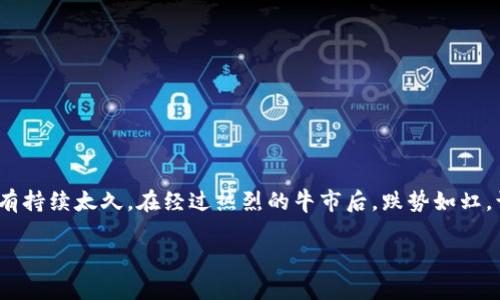 评估当前市场环境的特质  
在区块链及加密货币的世界里，市场波动是常态，而牛市期间的价格涨幅常常让人惊喜。然而，对于某些代币而言，这种繁荣并没有持续太久，在经过热烈的牛市后，跌势如虹，让许多投资者心生困惑。在这一过程中，我们有必要探讨为什么会出现“牛市跌的币”，并研究这种现象对用户投资决策的重要性。

牛市之下的黑马——那些在区块链牛市中跌落的代币