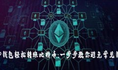 从TP钱包轻松转账比特币：一步步教你避免常见错