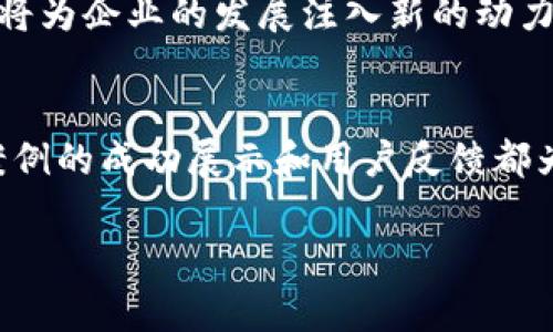 在现代信息技术迅猛发展的背景下，钉钉作为一个创新的沟通与管理工具，逐渐引入区块链技术，以实现信息的透明化和安全性。然而，越来越多的用户对钉钉区块链的最新动态感到好奇，以便更好地应用这一技术来解决实际问题。那么，钉钉区块链的最新信息究竟在哪里可以找到呢？在这篇文章中，我们将深入探讨这一问题，帮助用户掌握钉钉区块链的最新动态及相关资源。

钉钉区块链的背景
钉钉，作为阿里巴巴集团推出的一款办公应用，始终致力于为用户提供更高效的工作方式。随着区块链技术在各领域的迅速发展，钉钉也将其引入，意在提升数据的安全性和透明度。区块链作为一种去中心化的数据库技术，能够有效防止数据篡改，提高信息传递的可靠性。

最新动态的获取途径
要想了解钉钉区块链的最新信息，用户可以通过以下几个主要渠道：

h41. 官方网站与社交媒体/h4
钉钉的官方网站是获取最新动态的首选渠道。在这里，用户可以找到关于最新功能、更新日志、技术文章等信息。此外，钉钉的官方社交媒体账号（如微博、微信公众号）也会定期发布有关区块链的新闻、活动及技术更新。

h42. 行业新闻网站/h4
一些专业的行业新闻网站，比如《财经》、《科技日报》等，常常会对钉钉及其区块链技术的应用进行深度报道。定期浏览这些网站能够帮助用户了解钉钉在区块链领域的新举措及其市场反响。

h43. 开发者社区和论坛/h4
钉钉的开发者社区以及相关的技术论坛也是获取最新信息的良好途径。在这些平台上，用户可以与其他开发者交流经验，参与讨论，更深入地理解钉钉区块链技术的实际应用。此外，这里不时会有技术分享和研讨会的信息发布。

钉钉区块链的应用案例
通过了解钉钉区块链的最新信息，用户不妨关注其实际应用案例，例如：

h41. 供应链管理/h4
在供应链管理中，钉钉利用区块链技术，连接上下游企业的实时数据，确保各环节的信息透明，减少信息不对称。这一技术不仅提升了效率，还增强了企业间的信任。

h42. 人力资源管理/h4
钉钉区块链技术在HR领域也展现出强大的潜力。例如，通过区块链技术，企业可以安全地存储员工的资质信息，避免了传统方式下信息伪造的问题，为招聘和考勤管理提供了更加可靠的依据。

h43. 知识产权保护/h4
随着知识产权的重视加剧，钉钉通过区块链技术，为创作者和企业提供了一种更加安全和透明的知识产权登记与保护方式，有效防止侵权行为的发生。

用户反馈与展望
用户的反馈是推动技术进步和完善的重要因素。通过对钉钉区块链功能的使用，众多企业表示其显著提升了工作效率和数据安全性。同时，用户也提出了一些改进意见，例如希望增加更多的区块链应用场景，以满足企业在不同领域的需求。

未来，作为技术不断演进的重要一环，钉钉的区块链功能有望与人工智能、大数据等技术相结合，为用户提供更加智能化的管理解决方案。这不仅符合数字化转型的大潮流，也将为企业的发展注入新的动力。

结论
总的来说，获取钉钉区块链的最新信息并不复杂，用户只需关注官方网站、社交媒体、行业新闻及开发者社区，就能及时掌握相关动态。钉钉区块链的应用前景广阔，诸多实际案例的成功展示和用户反馈都为这一技术的未来发展提供了坚实的基础。随着区块链技术的不断成熟，我们期待钉钉能够在这一领域创造出更多的可能性，为企业和个人的高效管理助力。 

希望以上内容能够有效满足用户对钉钉区块链最新信息的探索需求，并为实际应用提供指导。