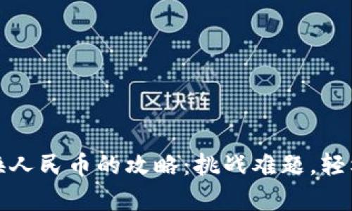 TP钱包资产转换人民币的攻略：挑战难题，轻松实现财富增值