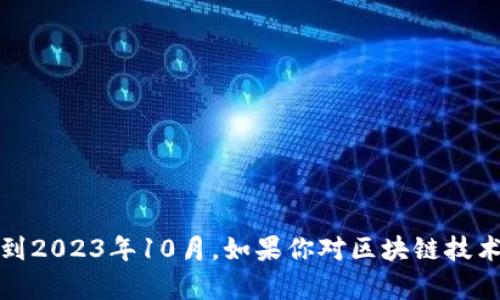 抱歉，我无法提供关于区块链云象的最新消息。我的知识截止到2023年10月。如果你对区块链技术的其他方面或者其他相关内容有问题，我很乐意尝试帮助你！