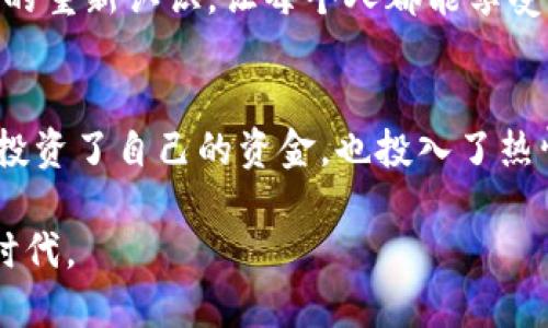   区块链时代的币老板：你准备好挑战传统金融了吗？ / 
 guanjianci 区块链, 币老板, 传统金融 /guanjianci 

引言：金融的未来已来临
我们生活在一个飞速发展的时代，技术的进步正在改变我们对金钱、交易和投资的理解。特别是在区块链技术的推动下，币老板这个概念正越来越多地进入公众视野。想象一下，原本由传统银行掌控的金融世界，现在正在向每个人开放，无论你是小型投资者还是大型企业，币老板的角色已经不再是遥不可及的梦。

什么是币老板？
币老板这个概念，字面上来说就是“拥有和管理数字货币的人”。然而，它背后蕴含的意义远不止于此。币老板不仅是财富的拥有者，他们还是区块链生态系统的参与者和推动者。无论是以比特币、以太坊等主流数字货币起家，还是探索新兴代币，币老板都在不断推动着这一领域的发展。

挑战传统金融的根本含义
在传统金融体系中，我们常常要依赖银行、金融机构，这是一个相对单一、稳定的系统。但是，区块链的出现，像是一阵狂风，打破了这一切。币老板不仅是资金的管理者，更是对抗传统金融系统束缚的先锋。他们在追求财富自由的同时，对传统银行业的各种弊端进行了深刻的反思和挑战。

从投资到管理：币老板的一天
成为一个成功的币老板不仅仅是投资于一些数字资产，还意味着要具备管理和分析的能力。早晨，远离喧嚣的城市，币老板可能会坐在办公室，打开电脑，查看最新的市场动态和行情数据。span style=