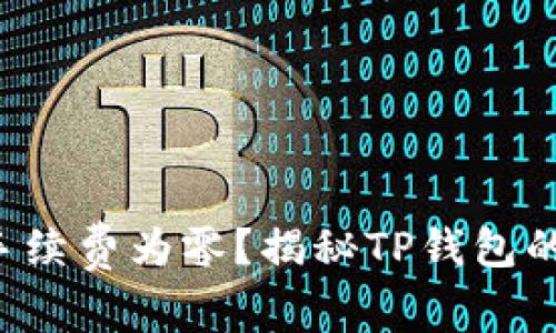 提币交易手续费为零？揭秘TP钱包的隐藏真相！