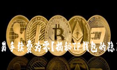 提币交易手续费为零？揭秘TP钱包的隐藏真相！