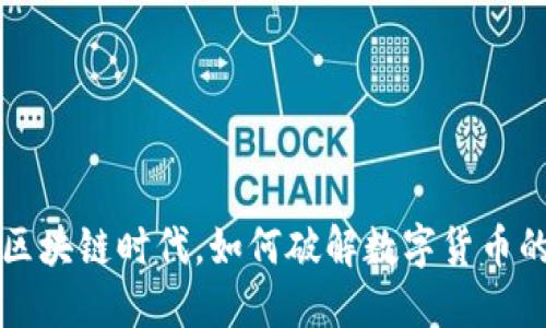 在E币区块链时代，如何破解数字货币的秘密？