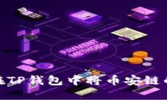 一步一步教你如何在TP钱包中将币安链的代币转移