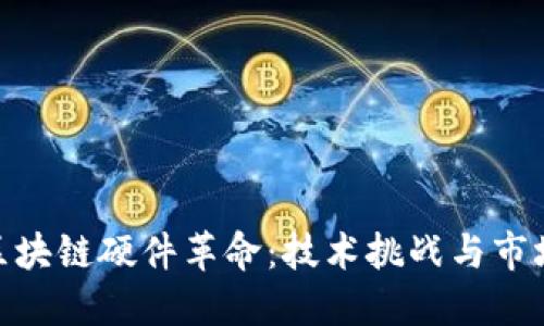 最新区块链硬件革命：技术挑战与市场机遇