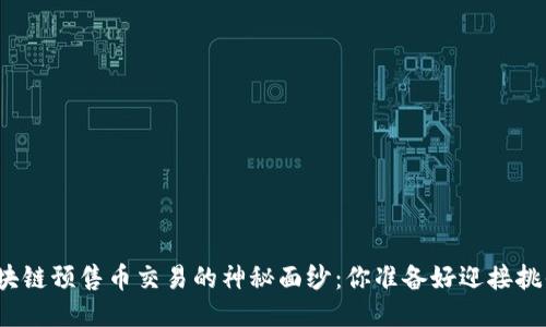 揭开区块链预售币交易的神秘面纱：你准备好迎接挑战了吗？