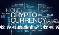 TP钱包：掌控你的数字资产，打破传统的束缚！