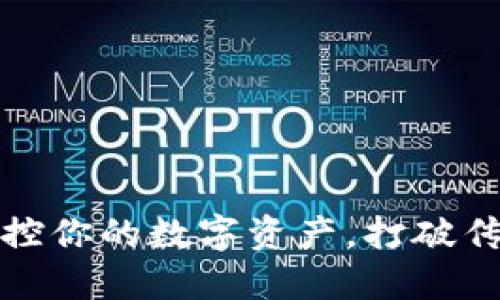 TP钱包：掌控你的数字资产，打破传统的束缚！