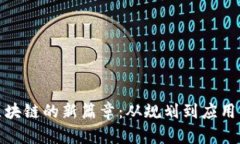 揭开竞斗云区块链的新篇章：从规划到应用的挑