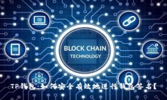 TP钱包：如何安全有效地进行钱包签名？