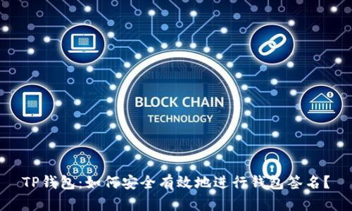 TP钱包：如何安全有效地进行钱包签名？