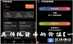 区块链币的价值，还是传统货币的价值？一场不