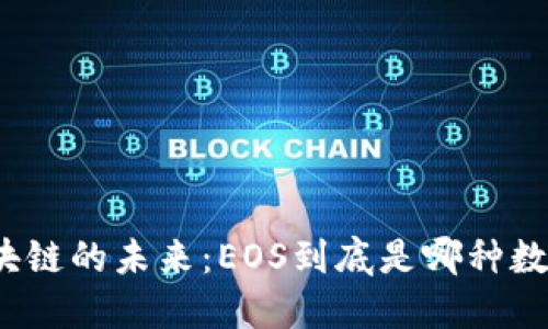 探索区块链的未来：EOS到底是哪种数字货币？