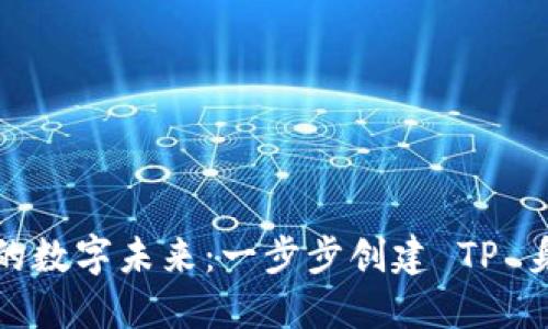 打造你的数字未来：一步步创建 TP 身份钱包