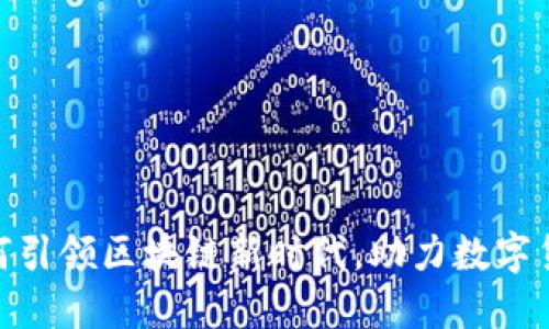 腾讯云如何引领区块链新时代，助力数字货币的崛起