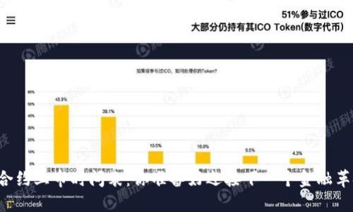 区块链合约上市时间表：你准备好迎接下一个金融革命了吗？