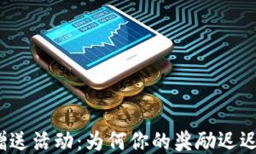 
TP钱包赠送活动：为何你的奖励迟迟未到账？