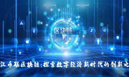 武汉币联区块链：探索数字经济新时代的创新之路