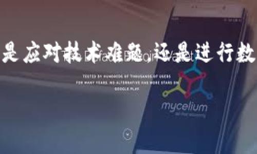   为什么TP钱包无法搜索到合约地址？让我们揭开谜底！ / 
 guanjianci TP钱包, 合约地址, 区块链 /guanjianci 

引言
在日益发展的区块链领域，数字资产的转移和管理已经成为了我们生活中不可或缺的一部分。然而，即使像TP钱包这样的热门数字资产钱包，也时不时会遇到一些令人困惑的问题，比如无法通过合约地址进行搜索。这种情况一度让许多用户感到无奈，也许你也深有体会: 明明是正确的合约地址，却无论如何也搜索不到。今天，让我们一起探讨这个问题的原因以及如何解决，帮助你更好地使用TP钱包，掌握数字资产的主动权。

TP钱包的基本介绍
TP钱包是一个多链数字资产钱包，集成了多种区块链资产的管理与交易功能。用户可以在这个平台上存储、转账、交易和投资多种数字货币。其界面友好、操作便捷，受到很多用户的喜爱。但正如所有工具一样，TP钱包在使用过程中也可能会出现一些问题，合约地址无法搜索就是其中之一。

什么是合约地址？
在深入探讨TP钱包的搜索问题之前，我们首先要明确什么是合约地址。简单来说，合约地址是指在区块链上创建的智能合约所生成的唯一标识符。智能合约是一种自执行的合同，它可以在不需要中介的情况下自动执行约定的条款。例如，你参与了一个去中心化的金融项目（DeFi），那么你将通过合约地址来交互并获取相关的资产。有时候，项目方会提供这个地址供用户查找和使用，所以准确理解合约地址至关重要。

无法搜索的可能原因
当你在TP钱包中输入合约地址却无法找到时，可能会有以下几个原因：

h41. 地址错误/h4
首先，确保输入的合约地址没有拼写错误。合约地址一般较长，包括字母和数字，稍有不慎就可能导致搜索失败。建议仔细检查每个字符，必要时可以复制粘贴，以确保确保无误。

h42. 区块链网络不同/h4
不同的区块链网络有着不同的资产和合约地址。如果你正在某个特定的网络（例如以太坊）中进行搜索，而你输入的合约地址属于其他网络（例如币安智能链），那么TP钱包便无法找到相关合约。这就需要你确认该合约地址所对应的网络，并切换至正确的网络进行搜索。

h43. 合约未被添加/h4
TP钱包支持的合约并不是一成不变的，有些新兴项目或许尚未被添加到TP钱包的合约列表中。尽管合约地址是正确的，但缺少相应的合约信息，系统自然无法找到该合约。这时，你可以尝试通过其他途径获取相关信息，或等待钱包更新。

h44. 网络问题/h4
有时候，网络的不稳定性也可能导致合约地址无法被搜索到。在你尝试搜索时，如果网络连接断断续续，TP钱包可能无法与区块链进行有效交互。因此，确保你的网络连接良好可以减少这种情况的发生。

解决方案
既然了解了可能导致搜索失败的原因，那么如何解决这一问题呢？以下是一些有效的建议：

h41. 仔细检查地址/h4
如前所述，拼写错误是造成搜索失败的最常见原因。因此，在输入合约地址之前，请务必再次核对地址的每个字符，并尽量选择使用复制粘贴的方式。

h42. 确认网络设置/h4
在TP钱包中，确认你已选择正确的网络。在钱包的设置中，你可以选择不同的区块链网络。确保你正在使用与合约地址相匹配的网络，这样才能成功找到合约。

h43. 手动添加合约地址/h4
如果TP钱包尚未列出你想要的合约，通常可以手动添加。大部分钱包都有“添加合约”的选项，你只需输入合约地址和相关信息，便可以看到你的资产。确保你输入的信息准确无误，不要因为一时的疏忽而影响到后续操作。

h44. 更新或联系客服/h4
如果你依然无法找到合约地址，建议检查一下TP钱包的更新版本。有些功能或者合约可能在新版本中得到支持。此外，如果出现持续问题，直接联系客服也是个明智的选择，专业的客服会根据你遇到的具体情况给予你更为详尽的帮助。

结语
数字资产的管理和交易虽然复杂，但这些问题总是可以找到解决的方法。在使用TP钱包时，合约地址搜索不出来的情况并不鲜见，我们只要保持冷静，一步一步排查，通常能快速找到问题的所在。无论是应对技术难题，还是进行数字资产投资，保持学习的心态和敏锐的观察力才是成功的道路。希望在这篇文章的指导下，你能顺利解决合约地址搜索的问题，继续在数字资产的世界中畅游。

祝你在区块链的旅程中不断进步与成长，千万不要让这些小问题阻挡了你获取更多收益的机会！