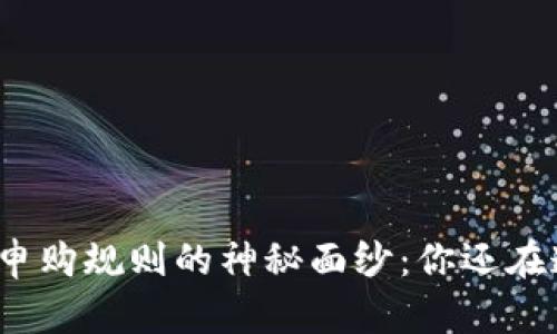 揭开区块链申购规则的神秘面纱：你还在遵循旧规吗？