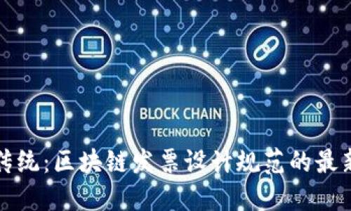 打破传统：区块链发票设计规范的最新挑战