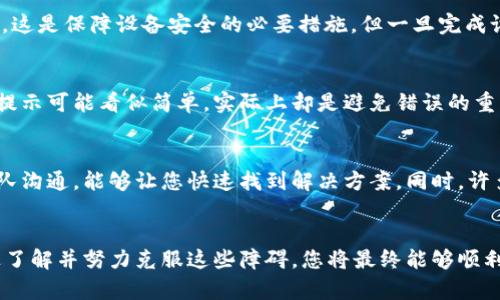   TP钱包创建问题：是技术难题还是用户误区？ / 
 guanjianci TP钱包, 数字货币, 钱包创建 /guanjianci 

引言：数字时代的障碍
在这个越来越依赖数字货币的时代，TP钱包作为一种流行的数字资产管理工具，已吸引了大量用户。然而，不少新用户在尝试创建TP钱包时，常常遇到各种问题。有人可能在技术上细节不清，有人则可能处于对这一过程的不理解。跟着我们一起深入探讨这些问题，帮助那些希望创建TP钱包的用户克服困难。

TP钱包：数字货币的安全守护者
首先，让我们了解一下TP钱包这个工具。TP钱包是用户管理和交易各种数字货币的便捷工具，帮助用户安全地存储资产、进行交易和管理资产的转移。随着加密货币市场的发展，TP钱包的安全性和易用性逐渐成为用户选择时的重要因素。然而，如今许多人在创建TP钱包时却经历了困惑与挫折，究竟是什么原因？

常见创建难题
面对无法创建TP钱包的情况，用户可能会感到沮丧。以下是一些常见的障碍：
ul
    listrong网络问题：/strong首先，稳定的网络连接是创建数字钱包的基础。如果网络不稳定，您可能无法顺利完成钱包的下载或注册程序。/li
    listrong版本更新：/strong使用旧版TP钱包可能导致兼容性问题。确保下载最新版本的钱包应用，以避免因为软件不兼容而导致的创建失败。/li
    listrong个人信息问题：/strong创建钱包通常需要提供一定的个人信息。如果信息提交不当，可能会被拒绝。例如，密码不符合要求，或必填项没有完成。/li
    listrong设备安全设置：/strong某些设备可能由于安全设置的原因限制了TP钱包的安装和创建。例如，Android或iOS设备的隐私设置需要调整。/li
/ul

网络连接的重要性
许多用户常常低估了网络连接的重要性。想象一下，当你在咖啡馆里，阳光明媚，心情愉悦，但连接却不稳定，创建钱包时却总是出错。因此，创建TP钱包之前，请确保您的设备已连接到一个稳定、快速的网络。更好的网络环境能够提升创建体验，减少意外的中断和错误。

保持软件更新
在快速发展的数字货币世界里，软件和应用的更新频率相当高。TP钱包的开发团队不断推出新版本，以改善用户体验和增强安全性。如果您依然在使用一个较旧的版本，您可能会错过一些重要功能或安全更新，甚至导致创建钱包时遇到错误。因此，定期更新您的应用程序，不仅是保障您安全的方式，也是确保您能够顺利创建和使用TP钱包的前提。

完善个人信息的填写
创建TP钱包时，一些表格需要填写个人信息。此时，细心是非常关键的！确保您的密码符合要求，例如长度及特殊字符的使用，还要确认所有必填项都已完成。如果系统提示您的信息存在问题，可能是由于在某一环节出错了。在填写过程中，可以尝试将密码记录在安全的地方，避免忘记！如果您为此浪费了太多时间，请保持平静，重新核对信息，确保没有疏漏。

设备设置检查
有些用户在安装TP钱包时，可能对设备的安全设置没有留意。例如某些手机系统会阻止安装非官方渠道应用，解决这一问题的第一步是在设备的设置中放行TP钱包的安装权限。这是保障设备安全的必要措施，但一旦完成设置，用户就能轻松安装并创建自己的钱包。

细致的视觉和交互引导
很多钱包应用都有非常细致的用户引导，确保用户在每一步都能得到必要的指导。新的用户在创建TP钱包时，可以特别留意这些提示，尽量不要忽略屏幕上的每一项指示。有些提示可能看似简单，实际上却是避免错误的重要环节。

寻求帮助与支持
如果遇到困难，您应该及时寻找帮助。TP钱包的用户支持服务可以提供实时的技术支持，无论您是通过电子邮件、社交媒体还是专用的客服热线。将您的问题直接与技术支持团队沟通，能够让您快速找到解决方案。同时，许多在线论坛和社区也是获取帮助的好去处，您能够看到其他用户如何解决类似问题，也许您可以从中得到灵感。

总结与展望
创建TP钱包的过程虽然可能会遇到一些困难，但仔细排查问题和保持耐心是关键。记住，您并不是唯一面临这些挑战的人。很多用户在创建数字钱包时都会感到困惑。然而，通过了解并努力克服这些障碍，您将最终能够顺利地创建属于自己的TP钱包，进而迈出进入数字货币世界的第一步。希望通过本文的分享，能够为正在构建或创建TP钱包的每位用户提供帮助，让我们一同迎接未来的数字革命。