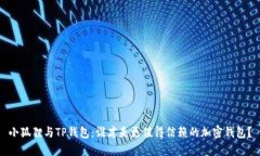 小狐狸与TP钱包：谁才是更值得信赖的加密钱包？