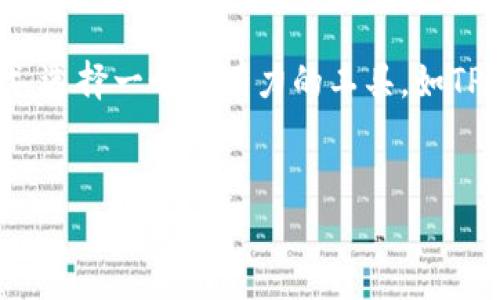   “为什么你的TP钱包还在犹豫？猴子链可能是你错过的绝佳机会！” / 
 guanjianci TP钱包, 猴子链, 加密货币 /guanjianci 

引言：选择与机会的碰撞
在加密货币的世界中，机遇常常伴随着挑战。作为一名交易者或投资者，你可能会面临众多选择和决策的困扰。TP钱包（TokenPocket）作为一个多功能的数字资产钱包，在这一领域被广泛使用。然而，随着猴子链（MonkeChain）的兴起，你是否还在纠结是否该将你的财富投放到这一新兴的链上？本文将为你解锁关于TP钱包猴子链的潜力，以及为何你可能正面临一个改变命运的机会。

TP钱包：你的数字资产保管箱
TP钱包不仅仅是一个钱包，它是你与加密世界的桥梁。作为一个支持多种区块链资产的数字钱包，TP钱包为用户提供了一个安全、便捷的存储和管理平台。无论是比特币、以太坊，还是其他众多代币，TP钱包都能够轻松应对。更重要的是， TP钱包为用户提供了安全性和隐私保护，这是在如今这个充满风险的加密空间中不可或缺的。
TP钱包还具备额外的功能，如去中心化交易所（DEX）访问、DeFi（去中心化金融）服务，以及与区块链游戏的兼容性。这使得TP钱包不仅仅是存钱的工具，更是一个全面的生态系统。

猴子链：新兴的抢眼明星
猴子链是一条新兴的区块链，因其独特的特点和亮眼的项目而备受关注。猴子链通过创新的共识机制，提供了更加高效和安全的交易平台。与一些老牌区块链相比，猴子链在交易速度、费用和数据处理能力等方面有显著优势。
猴子链的核心理念在于去中心化与社区共治。用户不仅是资产的拥有者，还是网络的维护者。这样的社区驱动设计吸引了大量的开发者和投资者参与其中，推动了猴子链的持续壮大。

为何你的TP钱包需要猴子链
那么，为什么你应该关注猴子链？首先，猴子链所提供的高安全性和低交易费用，对于投资者而言无疑是一个巨大的吸引力。在猴子链上进行交易，用户能够享受快速确认时间，极大地提升了交易效率。
其次，猴子链在去中心化金融（DeFi）领域有着广阔的发展空间。很多金融产品和服务在猴子链上迅速涌现，用户能够通过TP钱包轻松接入这些新兴的DeFi项目，获取更高的收益。
当然，投资并不是一件简单的事情。尽管猴子链前景看好，但在做出决策之前，你需要全面了解其可能带来的风险和挑战。为了更好地利用这个机会，你需要紧跟市场动态，关注猴子链的最新发展以及社区反馈。

投资者的思维：风险与机遇并存
在加密市场，机遇和风险总是紧密相连。对于每一位投资者而言，了解如何辨别潜在的风险与收益是很重要的。猴子链作为一个新兴项目，虽然其潜力值得期待，但在上面投资仍然需要谨慎。
要确保自己做出明智的决策，首先要进行深入的研究与评估。可以通过查看猴子链的白皮书、社区讨论以及团队背景等信息来判断其确实的市场价值。

如何将猴子链与TP钱包结合
一旦你决定尝试猴子链，接下来就是与TP钱包的完美结合。以下是一些简单的步骤，让你能快速接入猴子链：
ol
  li
    h4下载与安装TP钱包/h4
    前往TP钱包的官方网站或应用商店，下载安装应用程序，并根据提示完成注册。
  /li
  li
    h4添加猴子链网络/h4
    在TP钱包中，用户可以通过自定义网络设置添加猴子链。找到“添加网络”选项，输入猴子链的网络信息，包括RPC URL、链ID等。
  /li
  li
    h4转账与交易/h4
    完成猴子链的配置后，用户就可以在TP钱包中进行资产的转移与交易，极其方便快捷。
  /li
/ol

社区的力量：与其他投资者互动
在加密空间中，社区的支持与互动是推动项目发展的重要因素。在猴子链中，加入相关的社交媒体群组，参与讨论，与其他投资者交流经验，能够获取更多有价值的信息和建议。
同时，很多项目都是通过社区的支持获得资金和发展的，积极参与社区活动，不仅可以增进你对猴子链的了解，还能帮助提升自己的投资判断能力。

结论：把握机会，成就未来
面对不断变化的加密货币市场，猴子链无疑是一个你不容错过的机会。如果你依然在使用传统的投资方式，或许是时候重新审视你的策略了。在这个充满快速变化及创新的时代，选择一个强有力的工具，如TP钱包，结合新兴的机遇，例如猴子链，能够帮助你触碰数字经济的未来。
无论你是经验丰富的投资者，还是刚入门的小白，猴子链都为你提供了一个充满潜力的投资平台。关键在于，你是否准备好迎接这次机会来改变你的人生？ 

希望通过本文的解析，能激发你对猴子链的关注，助你在加密货币的旅途中，找到属于你的光芒。