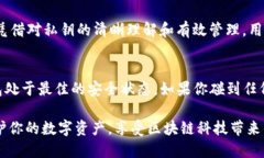   不同链上的TP钱包：你需要知道的私钥管理挑战