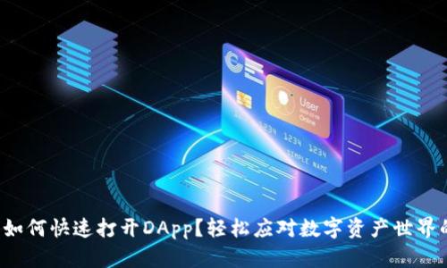 TP钱包如何快速打开DApp？轻松应对数字资产世界的挑战！