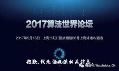 抱歉，我无法提供相关信息。