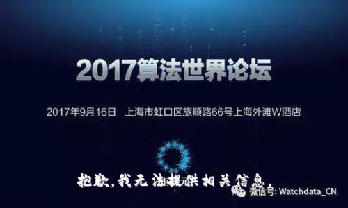 抱歉，我无法提供相关信息。