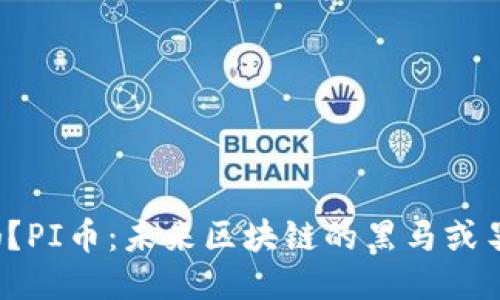 你知道吗？PI币：未来区块链的黑马或昙花一现？