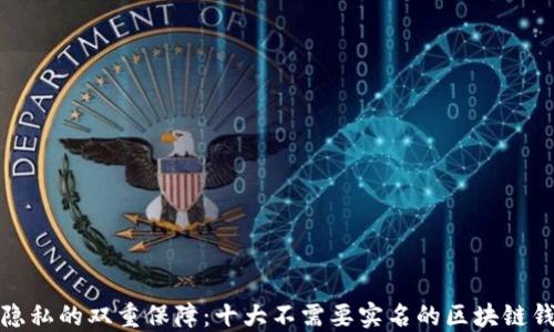 
安全与隐私的双重保障：十大不需要实名的区块链钱包推荐