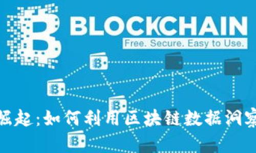 数字货币崛起：如何利用区块链数据洞察市场动态