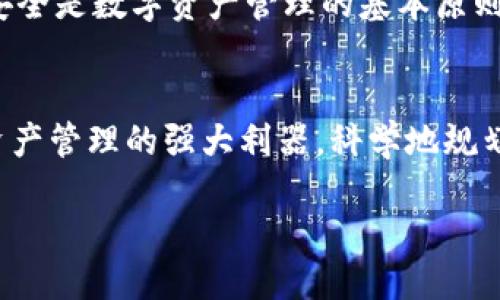   TP钱包：子钱包的使用价值与潜力揭秘 / 
 guanjianci TP钱包, 子钱包, 加密货币 /guanjianci 

引言：数字资产管理的新篇章
在当今数字货币飞速发展的时代，如何安全、高效地管理个人资产成为越来越多人关注的话题。TP钱包凭借其突出的性能和用户友好的设计，一跃成为了众多加密货币爱好者的首选。而子钱包这一概念为数字资产的管理增添了新的视角与可能性。接下来，我们将探讨TP钱包及其子钱包的背后故事，以及它们如何为用户带来便捷与安全。

TP钱包概述
TP钱包是一款专注于多链资产管理的智能钱包，支持多种加密货币的存储与交易。它的用户界面，操作流程流畅，用户可以轻松进行数字资产的管理。此外，TP钱包还具备强大的安全性，通过去中心化技术保护用户的私钥，确保数字资产不易受到攻击。

子钱包是什么？
简单来说，子钱包是TP钱包内一种分支账户的功能，它允许用户在同一个主钱包下创建多个独立的虚拟钱包。每个子钱包可以单独管理特定的资产或进行专项操作。这种灵活性使得投资更具策略性，用户能够更好地控制和分配自己的数字资产。

子钱包的优势
子钱包的设计思路，不仅仅是为了方便，更是为了通过细化管理实现资产的增值效果。以下是几个主要优势：
ul
   li风险管理：由于可以为不同的投资项目设置不同的子钱包，用户可以将高风险和低风险的资产分开管理，从而降低整体的投资风险。/li
   li资产隔离：每个子钱包都是相对独立的，资产相互隔离，避免了因一个钱包的安全性问题影响到其他投资。/li
   li便于记录和追踪：通过对不同子钱包的分类，用户可以更方便地对各项资产进行追踪，清晰了解资金流动，有助于财务规划。/li
   li便捷性：用户不需要频繁切换多个不同的钱包应用，一个TP钱包即可整合所有的子钱包功能，高效便捷。/li
/ul

如何创建和管理子钱包
在TP钱包中创建子钱包的过程非常简单。例如，用户可以在主钱包的界面中找到“创建子钱包”的选项，按照指示进行步骤即可。在设置子钱包时，用户可以为其选择名称、选择期望支持的资产类别等。

在管理方面，用户可以一目了然地在主界面上看到各个子钱包的动态状态，包括资产总值和收益情况。资金的转入转出也可以通过简单的操作完成，从而方便用户随时调整资产配置。

子钱包使用场景举例
为了更直观地了解子钱包的应用场景，我们来看几个实际的例子：
ul
   li家庭资金管理：如果一家人共同投资于加密货币，可以为每位家庭成员创建一个子钱包，便于大家共同管理和监控每个人的投资情况。/li
   li项目投资：对那些参与多个项目的投资者，可以为每一个项目设置独立的子钱包，从而在追踪每个项目的表现时更加轻松。/li
   li风险投资等级管理：用户可以将高风险的投资放在一个子钱包内，一些稳定的资产放在另一个子钱包里，以便通过分开管理来降低风险。/li
/ul

子钱包的未来发展趋势
随着区块链技术的不断发展，子钱包的设计也将在未来变得更为智能化。例如，AI可能被整合进钱包中，以帮助用户分析资产组合、识别投资趋势、预测市场风险等。也有可能出现更多针对性的服务，帮助用户在特定的经济环境下进行更优的资金配置。

安全与隐私：始终是第一位
无论是在创建、管理子钱包，还是在进行交易时，安全性始终是用户最为关切的。TP钱包通过采用先进的加密技术和多重身份验证机制，为用户构建起安全的保护屏障。此外，保持私钥的安全是数字资产管理的基本原则，用户应当定期备份钱包并确保私钥不被他人知晓。

结语：成就个性化的数字资产管理
随着加密货币市场的不断成熟，用户对于资产管理的需求也在不断提升。TP钱包的子钱包功能不仅为用户提供了更为灵活的管理方式，还通过深入挖掘和匹配用户需求，使之成为数字资产管理的强大利器。科学地规划自己的财富，利用子钱包打造属于你自己的投资生态，将使得整个投资过程更加得心应手。未来是属于那些能够充分利用工具与资源的用户，而TP钱包无疑是他们走向成功的得力助手。

在这个充满挑战与机遇的数字货币世界里，不妨亲自体验一下TP钱包及其子钱包的强大功能，为自己的资产管理开辟一条新的道路。