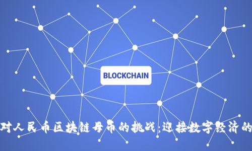 如何应对人民币区块链母币的挑战：迎接数字经济的新机遇