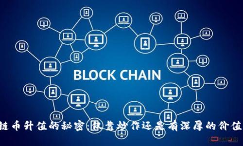 区块链币升值的秘密：仅靠炒作还是有深厚的价值支撑？
