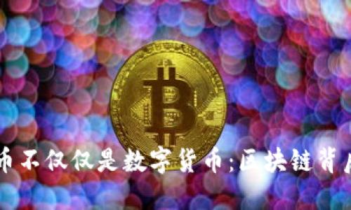 为什么比特币不仅仅是数字货币：区块链背后的革命力量