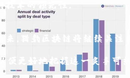   猎豹区块链：突破创新还是泡沫破裂？ / 
 guanjianci 区块链, 猎豹, 技术进展 /guanjianci 

引言
在区块链技术蓬勃发展的今天，出现了大量的技术创新和新的项目涌现。猎豹区块链（Cheetah Blockchain），作为其中备受瞩目的一个项目，它的发展动向牵动着许多数字货币爱好者的心。然而，在这股热潮背后，究竟是技术的不断突破，还是潜在的泡沫正在悄然滋生？本文将带您深入了解猎豹区块链的最新进展，解读其技术背后的潜力与挑战。

猎豹区块链的背景
猎豹区块链自成立以来，就始终坚持打造高性能的区块链平台。它的名称源于猎豹这种动物，以其快速、敏捷而闻名。猎豹区块链的核心理念是提高交易速度，并降低交易成本，以便更好地服务于全球用户。相较于其他区块链项目，猎豹区块链的开发团队在技术上进行了多项创新，旨在构建一个高效、安全、去中心化的金融生态系统。

技术更新与功能提升
最近，猎豹区块链团队推出了一系列重要更新。这些更新不仅包括基础架构的，还在安全性、可扩展性和用户体验等多个方面进行了提升。

ul
    listrong处理速度的提升：/strong猎豹区块链通过改变共识算法，显著提高了交易处理速度。从之前的几秒至现在的毫秒级交易确认，用户体验得到了极大改善。/li
    listrong隐私保护措施：/strong随着用户对数据隐私的关注增加，猎豹区块链引入了更先进的加密措施，确保用户的交易隐私得到妥善保护。/li
    listrong用户友好的界面：/strong更新后的界面设计更加，使得即使是非专业用户也能轻松上手。/li
/ul

市场反响与合作伙伴
猎豹区块链的技术创新引起了广泛的市场关注。多家国际知名金融机构和科技公司表示出对其合作的兴趣。通过与这些公司的合作，猎豹区块链将能够在更大的平台上进行应用，同时也能为其技术的进一步发展积累宝贵的经验。

近期，与多家医疗健康企业的合作显示了猎豹区块链在行业应用方面的巨大潜力。这些企业希望利用猎豹区块链的安全与快速交易特性，以服务于患者和医务工作者之间的信息交流与数据管理。

挑战与应对策略
尽管猎豹区块链取得了显著进展，但在快速发展的同时也面临着一系列挑战。市场竞争愈发激烈，各种新兴区块链项目层出不穷，这对猎豹区块链构成了不小的压力。

为了应对这一挑战，猎豹区块链团队不断加强自身的技术研发，积极参与行业的前沿会议，与其他区块链项目和初创公司进行交流与合作，从中获得灵感并保持技术的领先性。

总结与展望
猎豹区块链在不断推动技术进步的同时，也面临着市场的冷暖变化。尽管前路挑战重重，但其团队的实力和技术的创新潜力无疑为其发展奠定了良好的基础。未来，猎豹区块链将继续关注用户需求，推动技术变革，期望为全球用户提供更加高效的区块链服务。

整体来看，猎豹区块链以其快速的交易能力、隐私保护及良好的用户体验，正在逐步实现其目标。然而，我们也必须保持谨慎的态度，关注其发展过程中的风险，以便更好地把握这一炙手可热的科技趋势。
