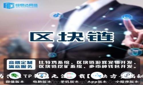 为什么TP钱包无法下载？解决方案揭秘！