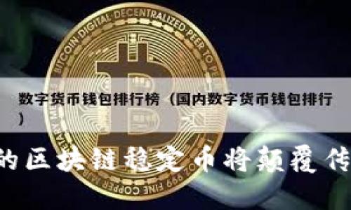 为什么上海的区块链稳定币将颠覆传统金融体系？