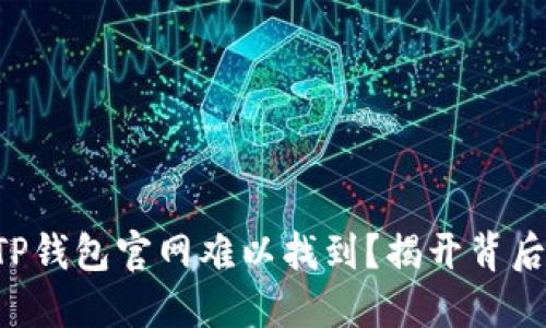 为什么TP钱包官网难以找到？揭开背后的秘密！